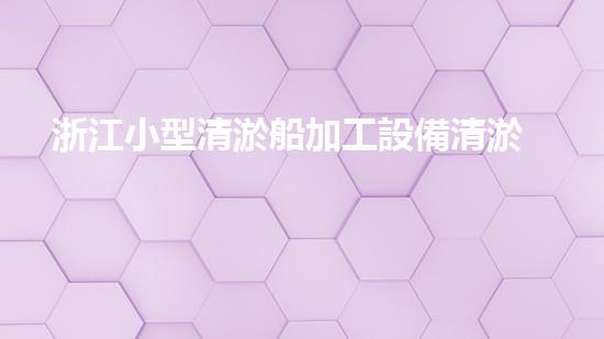 浙江小型清淤船加工設備清淤船的秘密武器是什么？